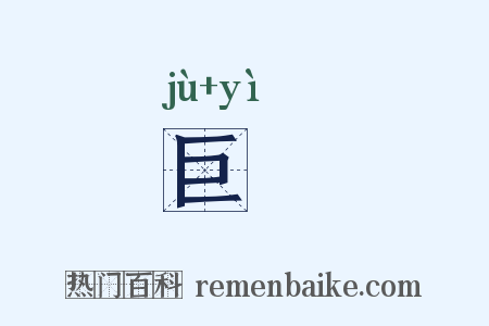 巨鹢是什么意思的图片
